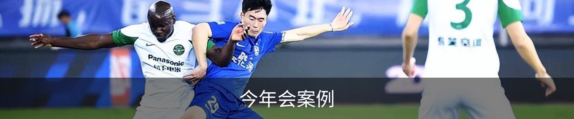 今年会案例