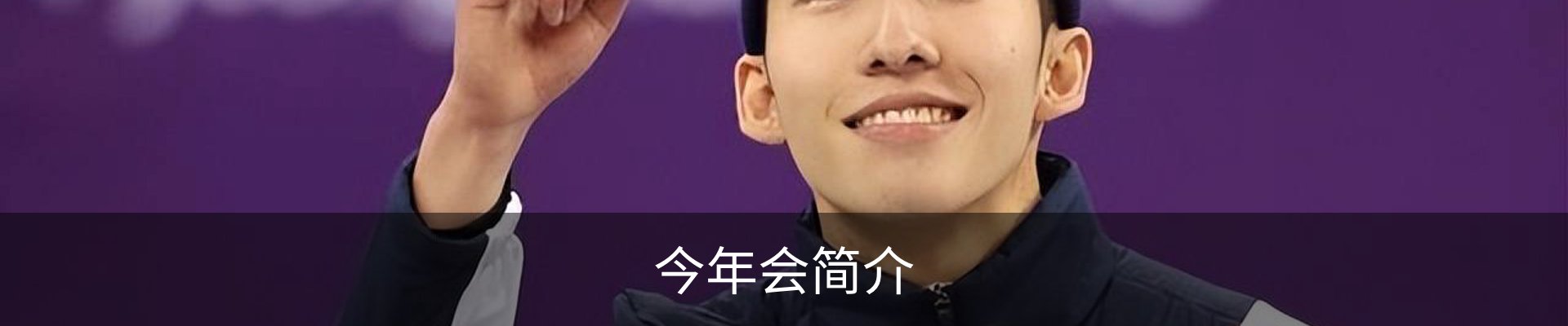 今年会简介