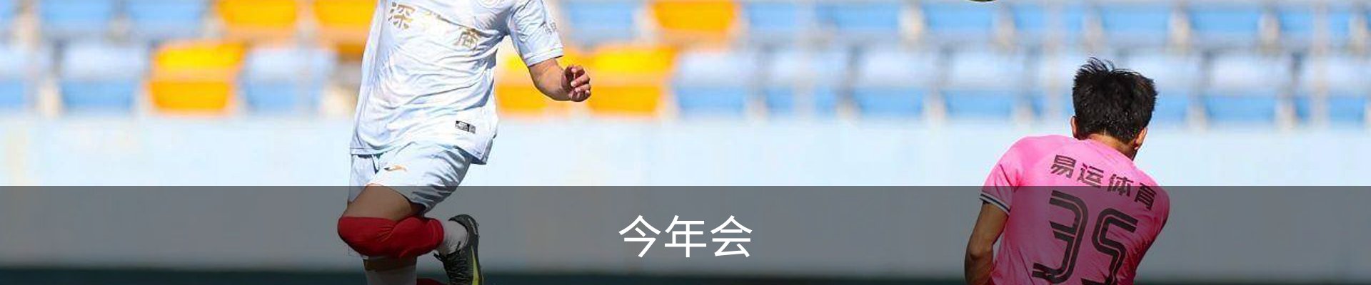 今年会
